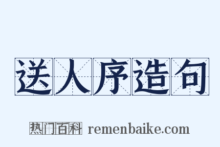送人序造句是什么意思的图片
